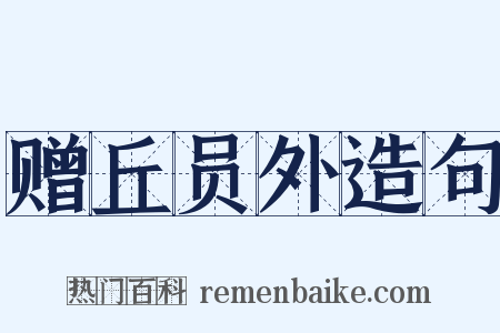 赠丘员外造句是什么意思的图片